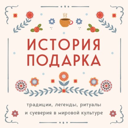 История подарка. Традиции, легенды, ритуалы и суеверия в мировой культуре (Сборник)