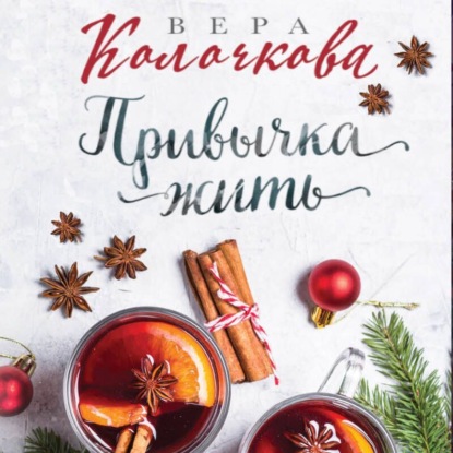 Привычка жить (Вера Колочкова)
