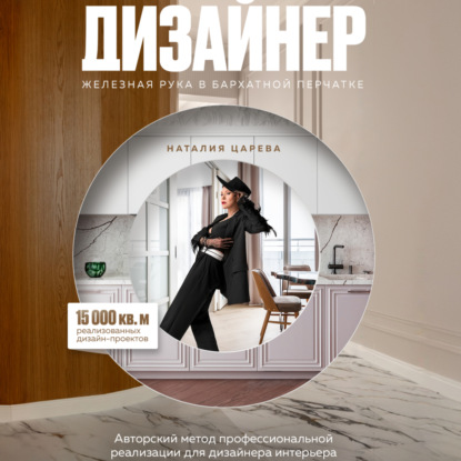 ДИЗАЙНЕР: железная рука в бархатной перчатке (Наталия Царева)
