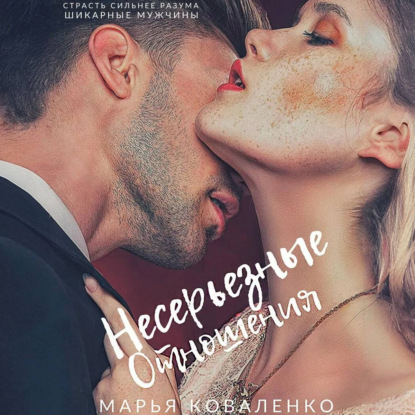 Несерьезные отношения (Марья Коваленко)