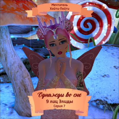 Однажды во сне, 9 лиц Элиды, Серия 7 (Мечтатель Хойти-Пойти)