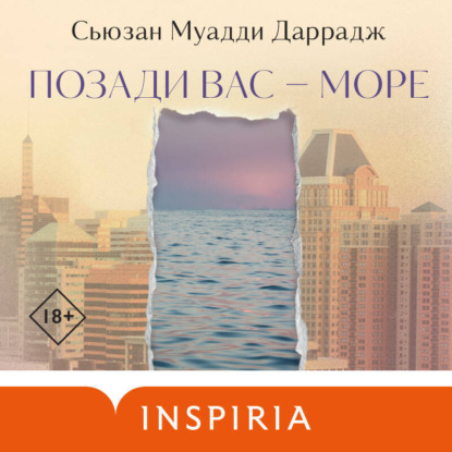 Позади вас – море (Сьюзан Даррадж)