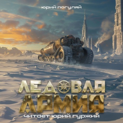 Ледовая армия (Юрий Погуляй)
