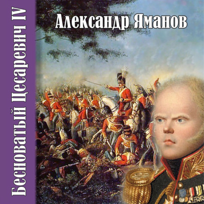 Бесноватый цесаревич 4 (Александр Яманов)