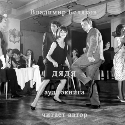 Дядя (Владимир Васильевич Беляков)
