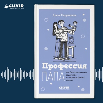 Профессия папа. Как быть осознанным родителем и сохранять баланс в семье (Елена Патрикеева)