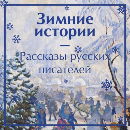 Зимние истории. Рассказы русских писателей (Антон Чехов)