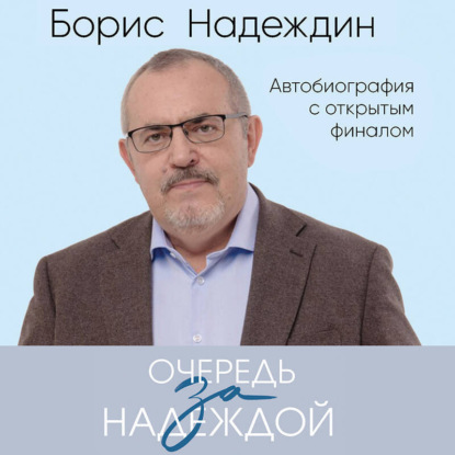 Очередь за надеждой. Автобиография с открытым финалом (Борис Надеждин)