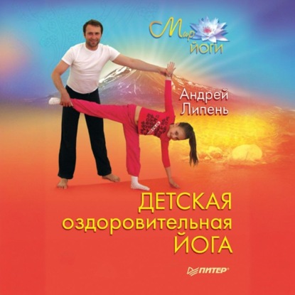 Детская оздоровительная йога (Андрей Липень)