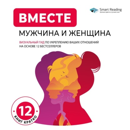 ВМЕСТЕ: мужчина и женщина. Визуальный гид по укреплению ваших отношений (Smart Reading)
