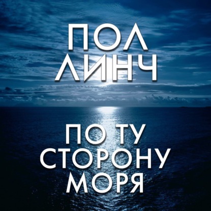 По ту сторону моря (Пол Линч)