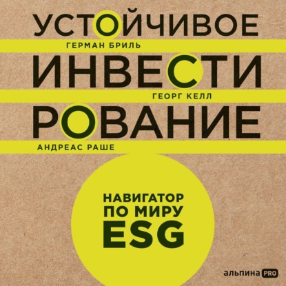 Устойчивое инвестирование: Навигатор по миру ESG (Герман Бриль)
