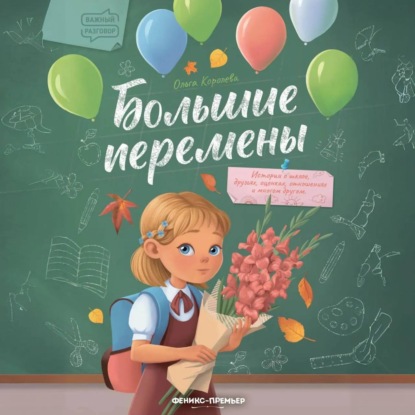 Большие перемены (Ольга Королёва)