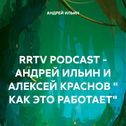 RRTV PODCAST – АНДРЕЙ ИЛЬИН И АЛЕКСЕЙ КРАСНОВ « КАК ЭТО РАБОТАЕТ» (АНДРЕЙ ИЛЬИН)
