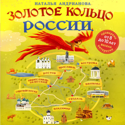 Золотое кольцо России для детей (Наталья Андрианова)