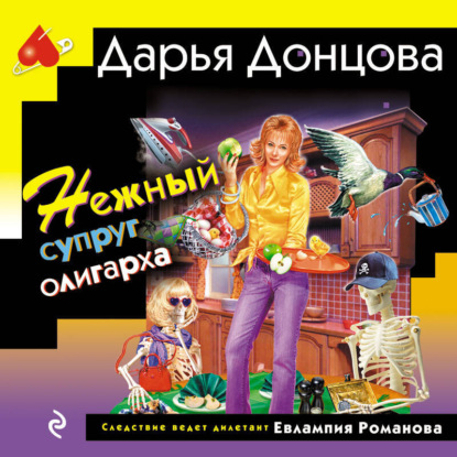 Нежный супруг олигарха (Дарья Донцова)