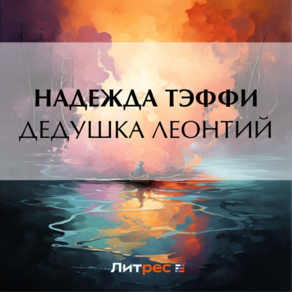 Дедушка Леонтий (Надежда Тэффи)
