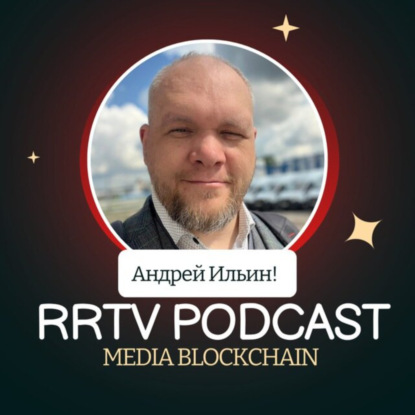 RRTV PODCAST – АНДРЕЙ ИЛЬИН «ВЕДУЩИЙ МИРОВЫХ ПОДКАСТОВ» (АНДРЕЙ ИЛЬИН)