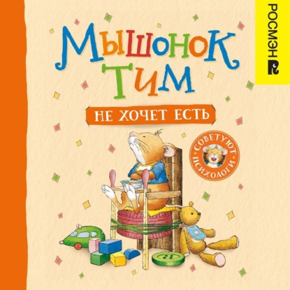 Мышонок Тим не хочет есть (Анна Казалис)