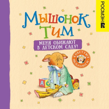 Мышонок Тим. Меня обижают в детском саду! (Анна Казалис)