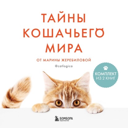 Тайны кошачьего мира от Марины Жеребиловой (Марина Жеребилова)