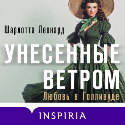 Унесенные ветром. Любовь в Голливуде (Шарлотта Леонард)