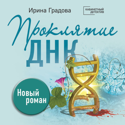 Проклятие ДНК (Ирина Градова)