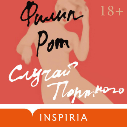 Случай Портного (Филип Рот)