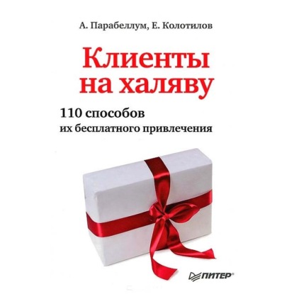 Клиенты на халяву. 110 способов их бесплатного привлечения (Андрей Парабеллум)