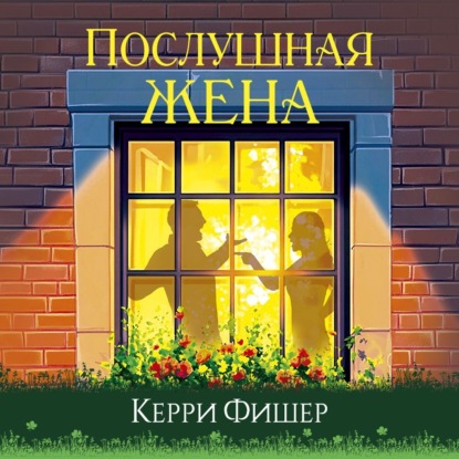 Послушная жена (Керри Фишер)