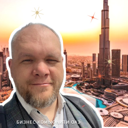 RRTV PODCAST – АНДРЕЙ ИЛЬИН И КРИСТИНА ТАНЦЮРА «КАК ОТКРЫТЬ БИЗНЕС В ОАЭ» (АНДРЕЙ ИЛЬИН)