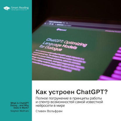 Как устроен ChatGPT? Полное погружение в принципы работы и спектр возможностей самой известной нейросети в мире. Стивен Вольфрам. Саммари (Smart Reading)