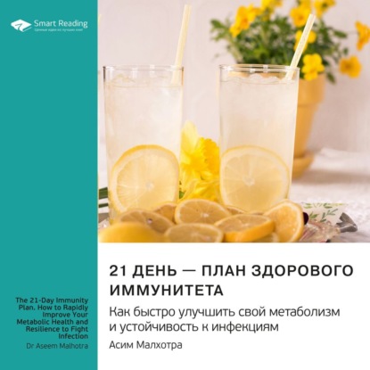 21 день – план здорового иммунитета. Как быстро улучшить свой метаболизм и устойчивость к инфекциям. Асим Малхотра. Саммари (Smart Reading)