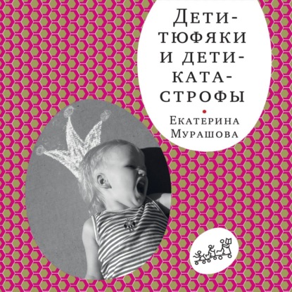 Дети-тюфяки и дети-катастрофы (Екатерина Мурашова)