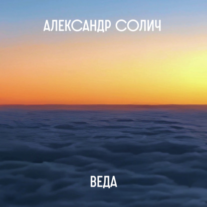 Веда (Александр Солич)