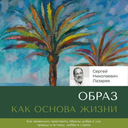 Образ как основа жизни (Сергей Николаевич Лазарев)