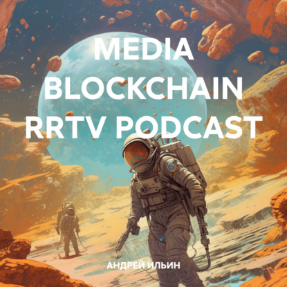 MEDIA BLOCKCHAIN RRTV PODCAST (АНДРЕЙ ИЛЬИН)