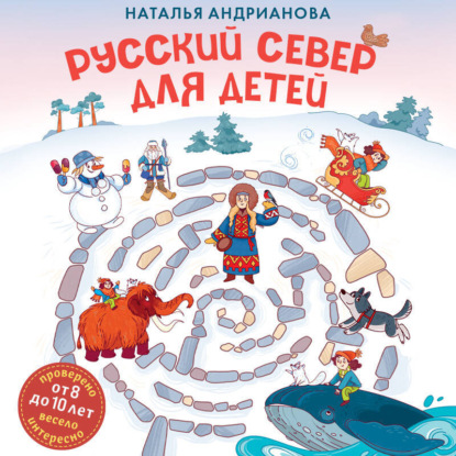 Русский Север для детей (Наталья Андрианова)