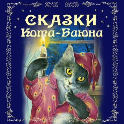 Сказки Кота-Баюна (Группа авторов)