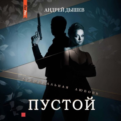 Пустой (Андрей Дышев)