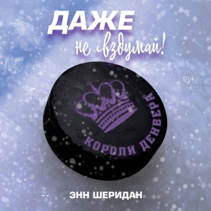 Даже не вздумай! (Шеридан Энн)
