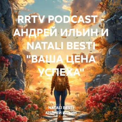 RRTV PODCAST – АНДРЕЙ ИЛЬИН И NATALI BESTI «ВАША ЦЕНА УСПЕХА» (АНДРЕЙ ИЛЬИН)