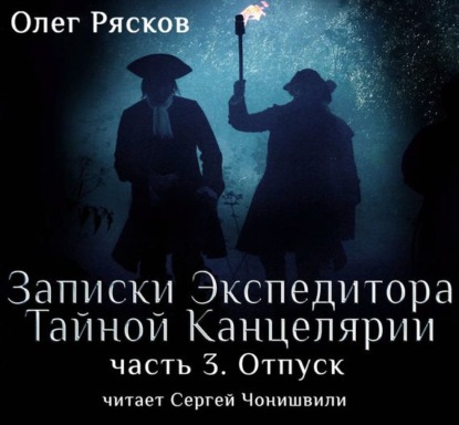 Записки экспедитора Тайной канцелярии. Отпуск (Олег Рясков)