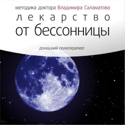 Лекарство от бессонницы (Владимир Саламатов)