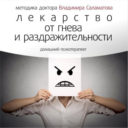 Лекарство от гнева и раздражительности (Владимир Саламатов)