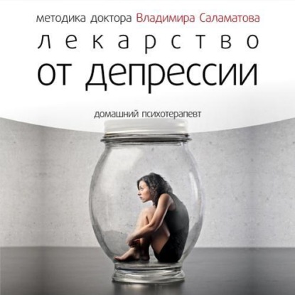 Лекарство от депрессии (Владимир Саламатов)
