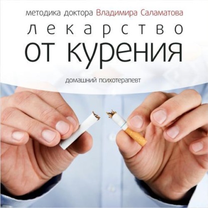 Лекарство от курения (Владимир Саламатов)