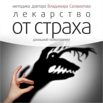 Лекарство от страха (Владимир Саламатов)
