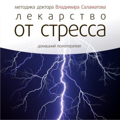 Лекарство от стресса (Владимир Саламатов)
