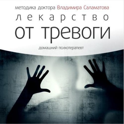 Лекарство от тревоги (Владимир Саламатов)